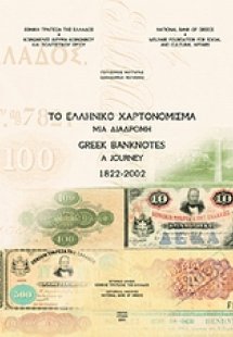 Το ελληνικό χαρτονόμισμα