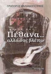 Πέθανα... αλλά σας βλέπω