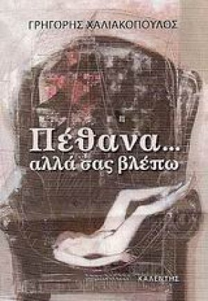Πέθανα... αλλά σας βλέπω