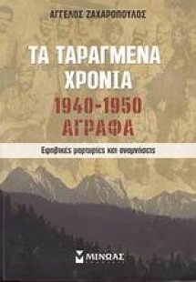 Τα ταραγμένα χρόνια 1940-1950: Άγραφα