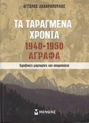 Τα ταραγμένα χρόνια 1940-1950: Άγραφα
