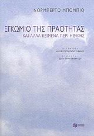Εγκώμιο της πραότητας