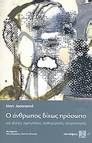 Ο άνθρωπος δίχως πρόσωπο και άλλες αφηγήσεις καθημερινής νευρολογίας