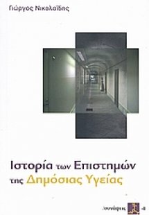 Ιστορία των επιστημών της δημόσιας υγείας