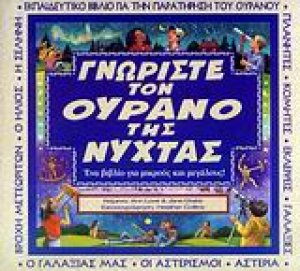 Γνωρίστε τον ουρανό της νύχτας