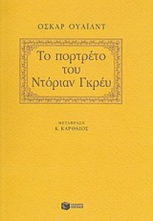 Το πορτρέτο του Ντόριαν Γκρέυ