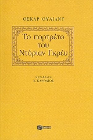 Το πορτρέτο του Ντόριαν Γκρέυ