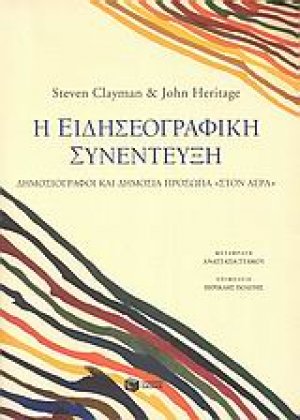 Η ειδησεογραφική συνέντευξη