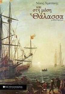 Και στη μέση η θάλασσα