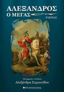 Αλέξανδρος ο Μέγας