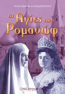 Οι Αγίες των Ρομανώφ
