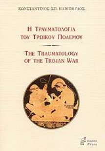 Η τραυματολογία του Τρωικού Πολέμου
