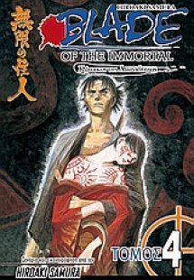 Blade of the Immortal: Σιωπηλά φτερά