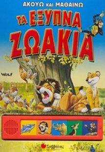 Τα έξυπνα ζωάκια