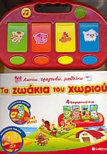 Τα ζωάκια του χωριού