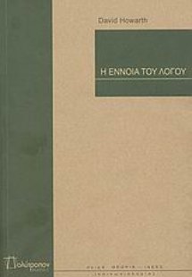Η έννοια του λόγου