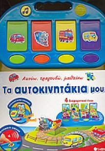 Τα αυτοκινητάκια μου