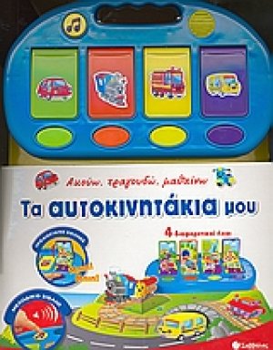 Τα αυτοκινητάκια μου