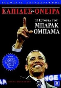 Ελπίδες και όνειρα