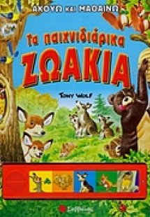 Τα παιχνιδιάρικα ζωάκια