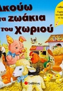 Ακούω τα ζωάκια του χωριού