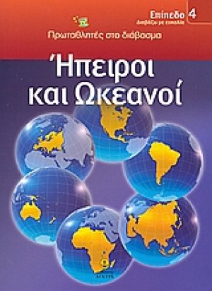 Ήπειροι και ωκεανοί