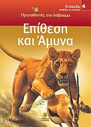 Επίθεση και άμυνα