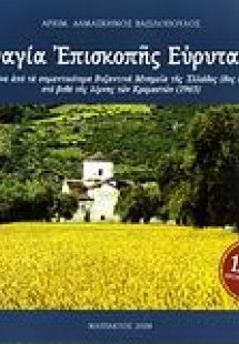 Παναγία Επισκοπής Ευρυτανίας