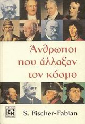 Άνθρωποι που άλλαξαν τον κόσμο