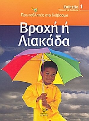 Βροχή ή λιακάδα