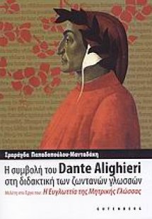Η συμβολή του Dante Alighieri στη διδακτική των ζωντανώ...