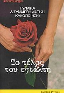 Γυναίκα και συναισθηματική κακοποίηση: το τέλος του εφι...