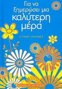 Για να ξημερώσει μια καλύτερη μέρα