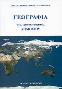 Γεωγραφία για τους διαγωνισμούς δημοσίου