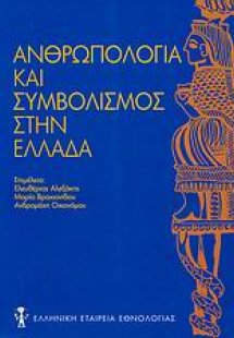 Ανθρωπολογία και συμβολισμός στην Ελλάδα