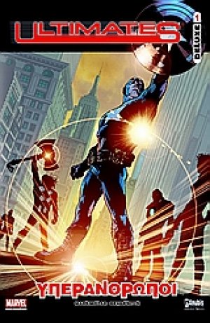 Ultimates Deluxe: Υπεράνθρωποι