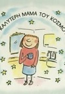 Η καλύτερη μαμά του κόσμου