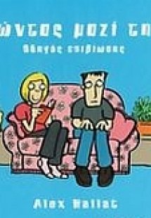 Ζώντας μαζί της