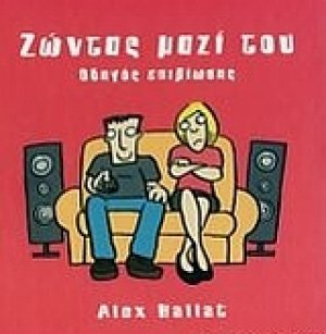 Ζώντας μαζί του
