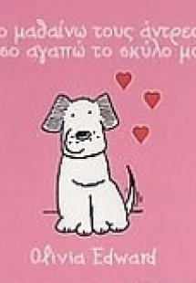 Όσο μαθαίνω τους άντρες…  τόσο αγαπώ το σκύλο  μου