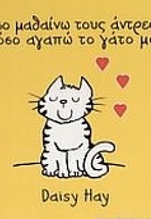 Όσο μαθαίνω τους άντρες… τόσο αγαπώ το γάτο μου