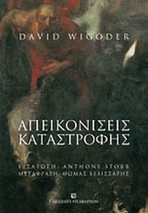Απεικονίσεις καταστροφής