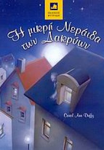 Η μικρή νεράιδα των δακρύων