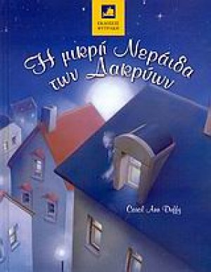 Η μικρή νεράιδα των δακρύων
