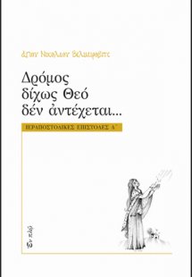 Δρόμος δίχως Θεό δεν αντέχεται...