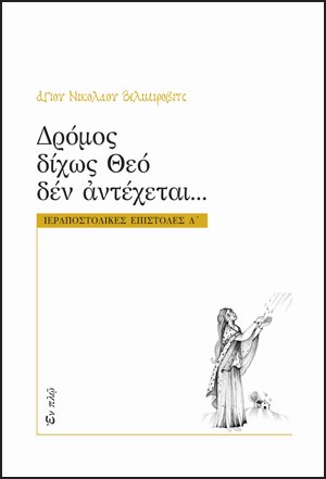 Δρόμος δίχως Θεό δεν αντέχεται...