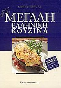 Η μεγάλη ελληνική κουζίνα