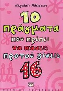 10 πράγματα που πρέπει να κάνεις προτού γίνεις 16