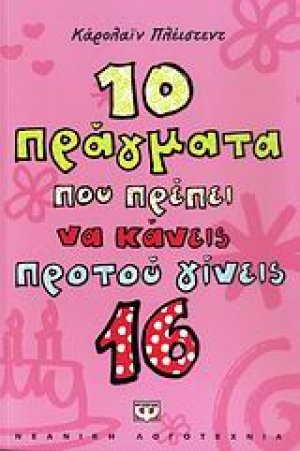 10 πράγματα που πρέπει να κάνεις προτού γίνεις 16