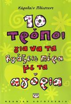 10 τρόποι για να τα βγάζεις πέρα με τ' αγόρια